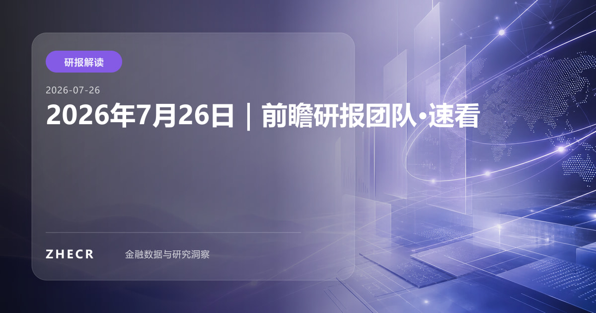 2026年7月26日速看