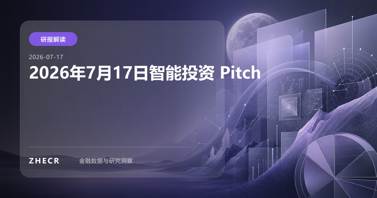 2026年7月17日智能投资 Pitch