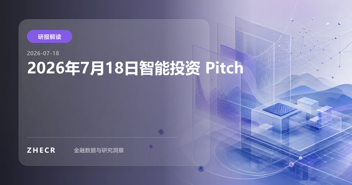 2026年7月18日智能投资 Pitch