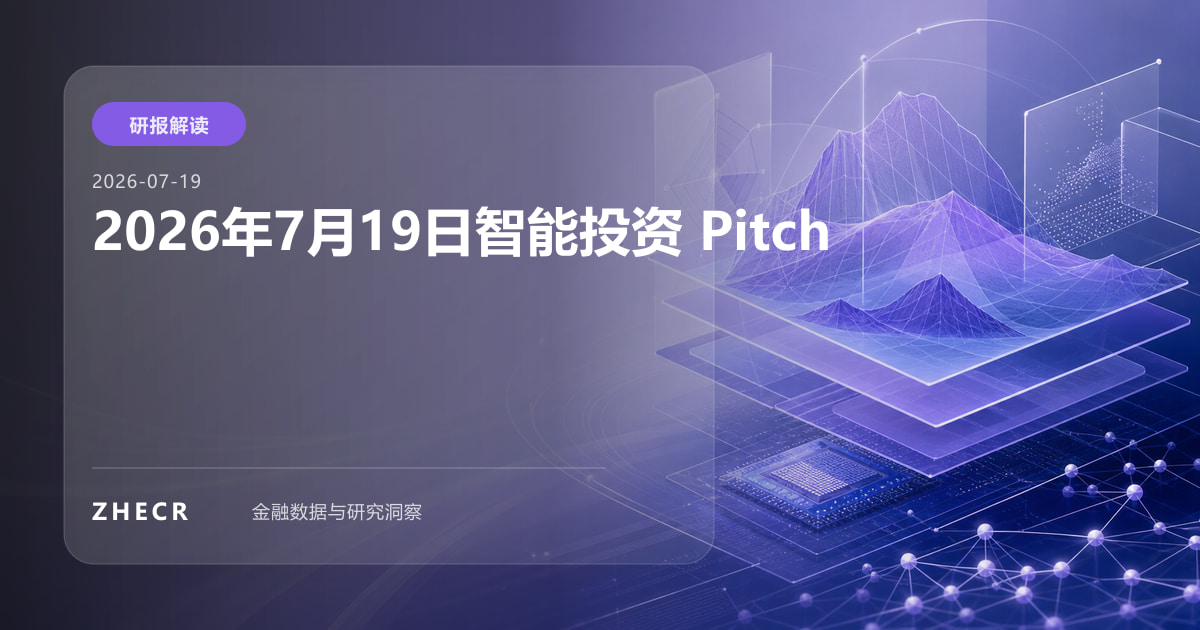 2026年7月19日智能投资 Pitch