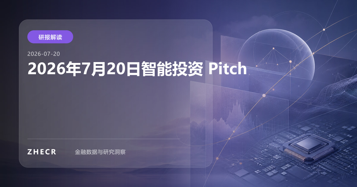 2026年7月20日智能投资 Pitch