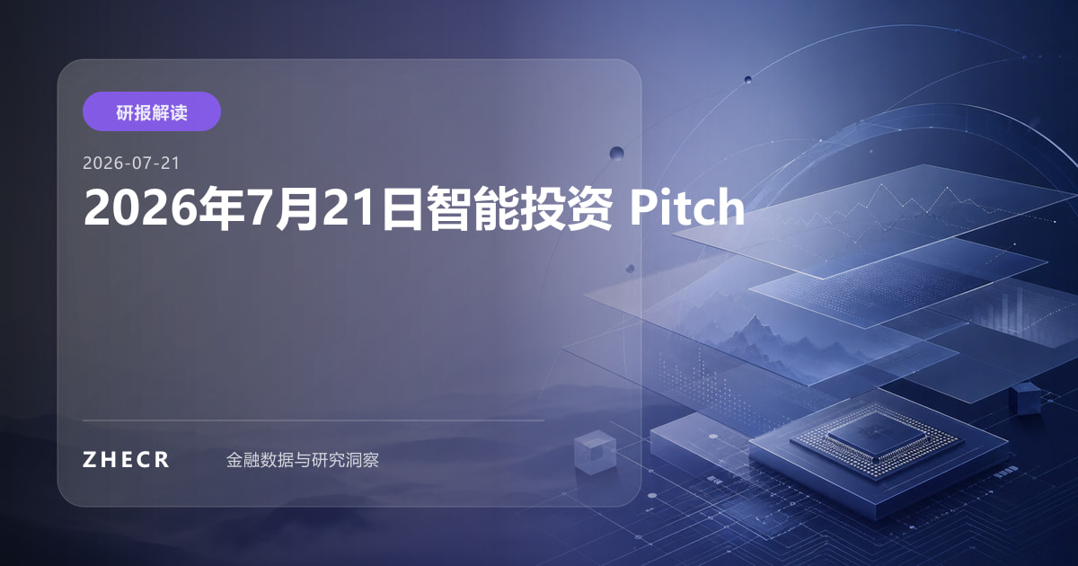 2026年7月21日智能投资 Pitch