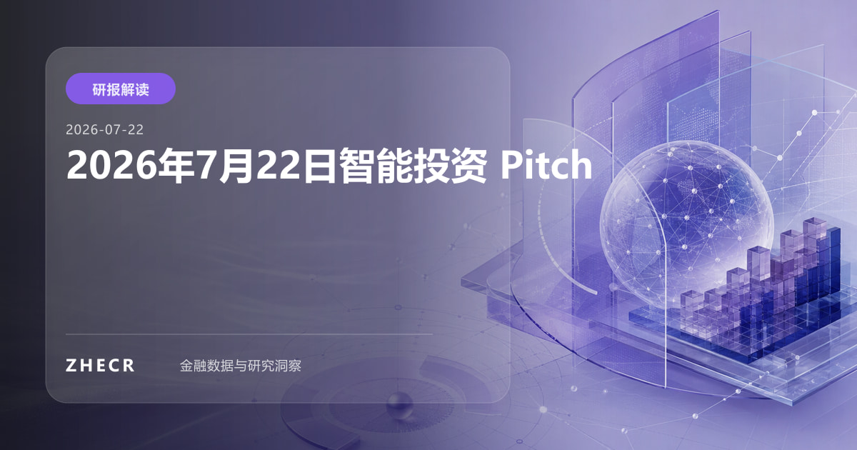 2026年7月22日智能投资 Pitch