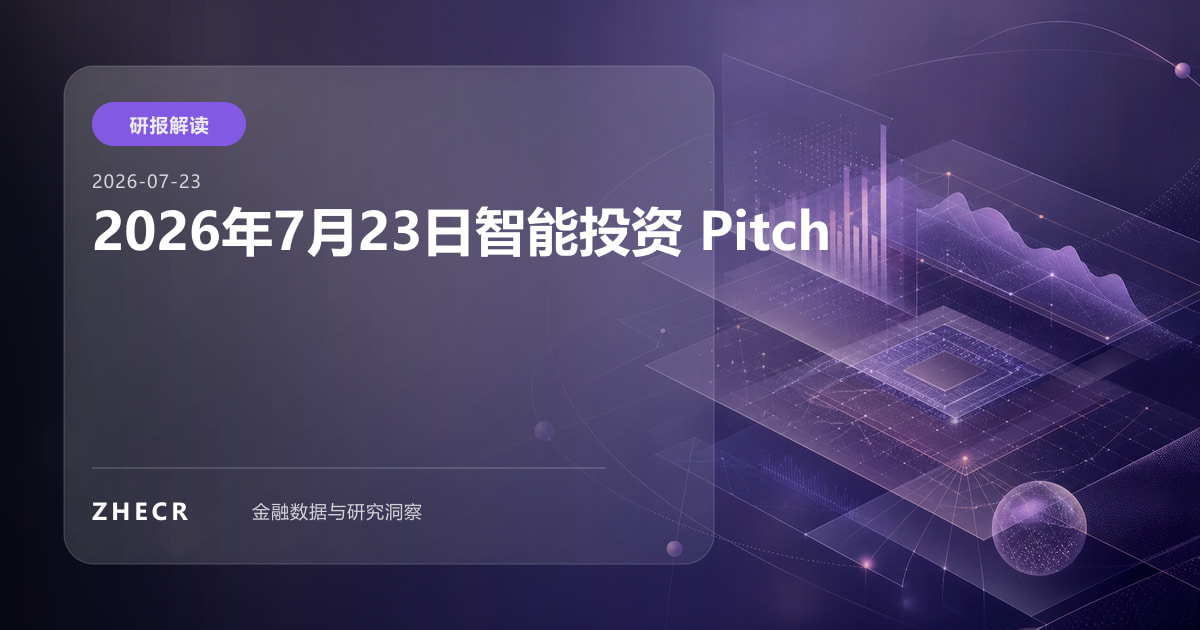2026年7月23日智能投资 Pitch