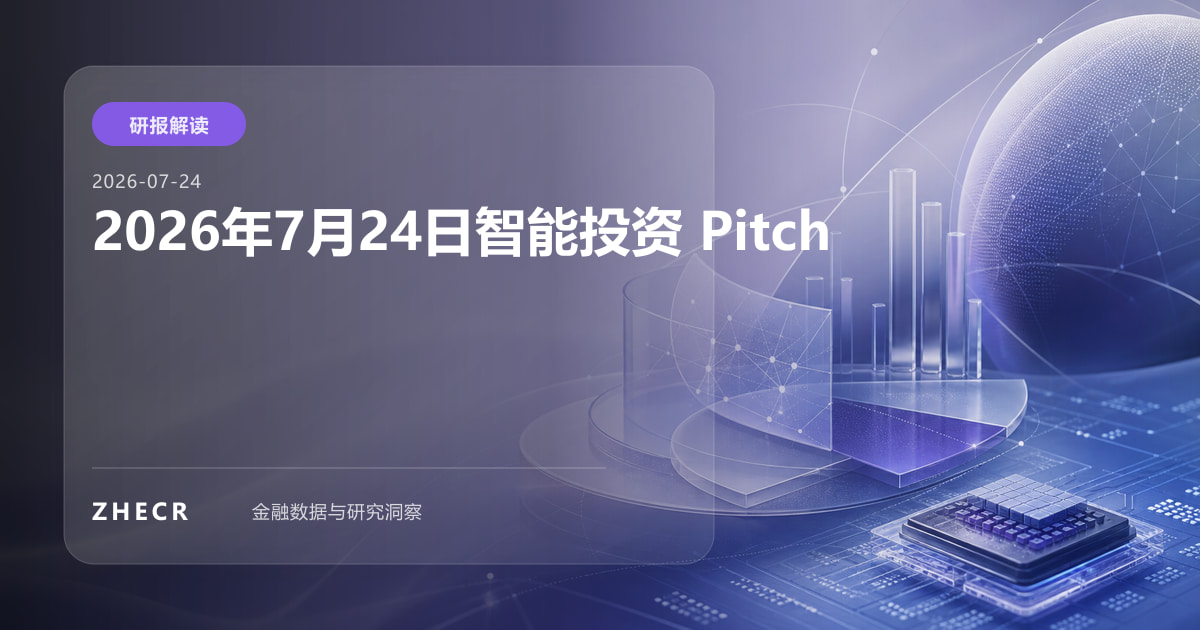 2026年7月24日智能投资 Pitch