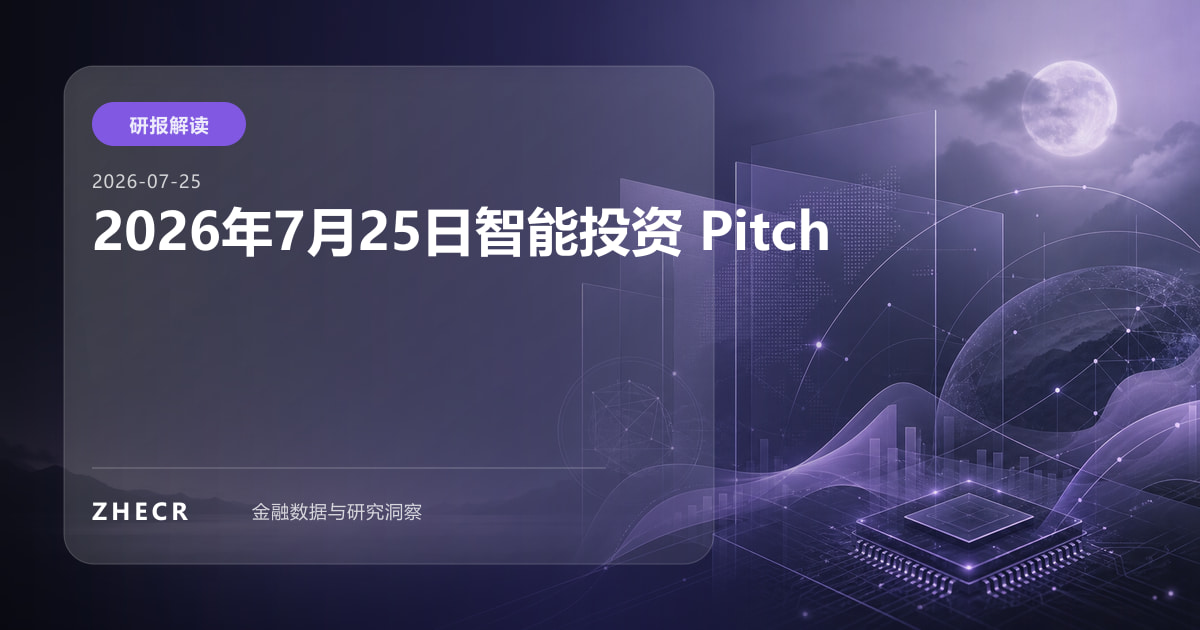 2026年7月25日智能投资 Pitch
