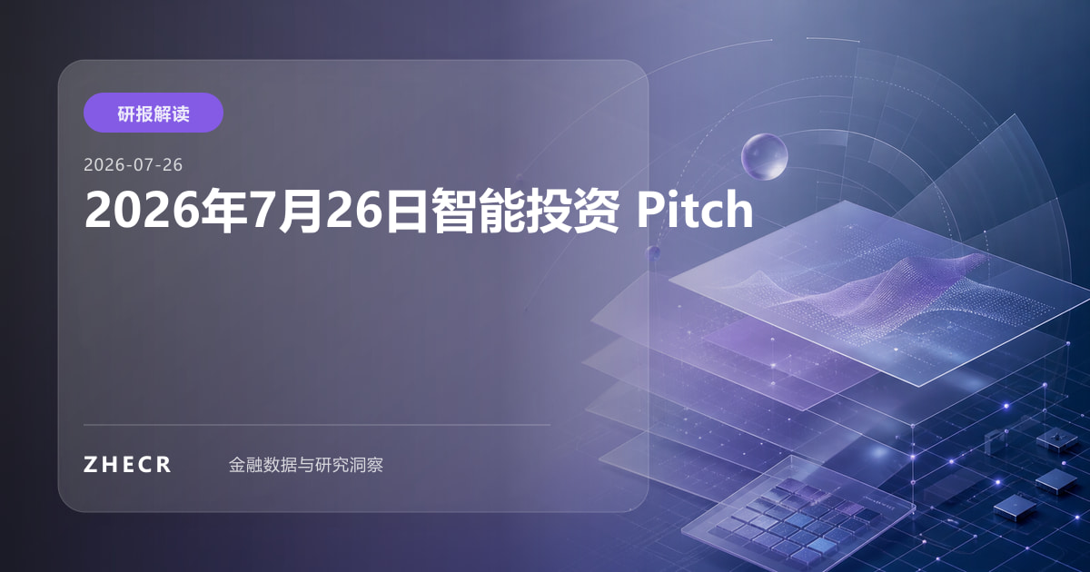 2026年7月26日智能投资 Pitch
