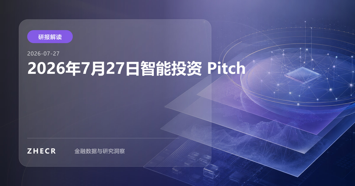 2026年7月27日智能投资 Pitch