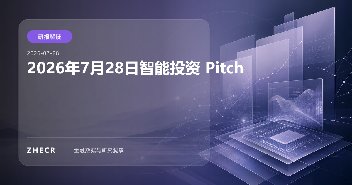 2026年7月28日智能投资 Pitch