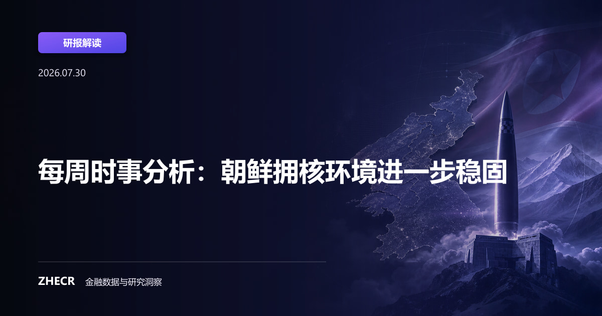 每周时事分析：朝鲜拥核环境进一步稳固