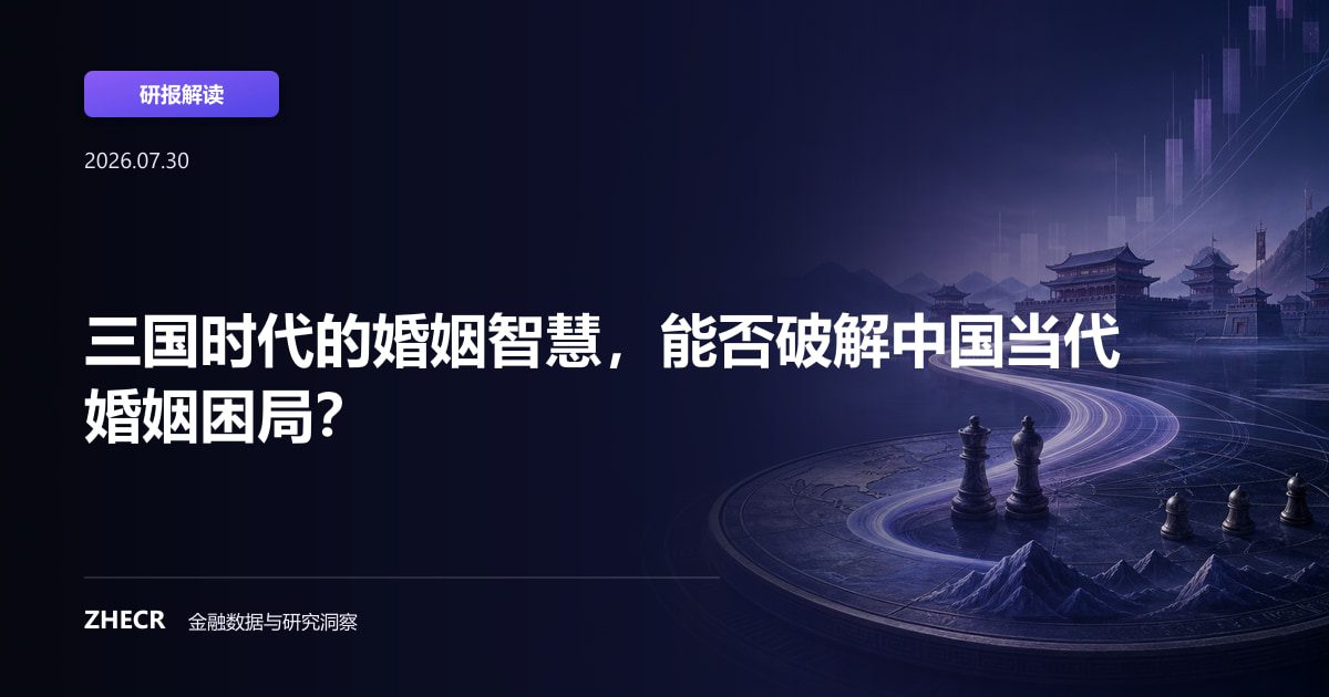 三国时代的婚姻智慧，能否破解中国当代婚姻困局？