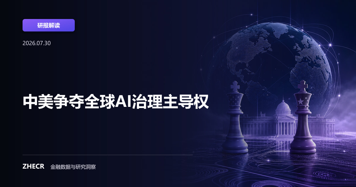 中美争夺全球AI治理主导权