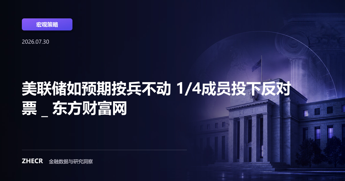 美联储如预期按兵不动 1/4成员投下反对票 _ 东方财富网