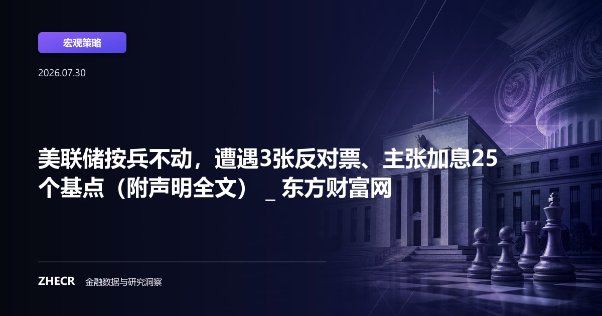 美联储按兵不动，遭遇3张反对票、主张加息25个基点（附声明全文） _ 东方财富网