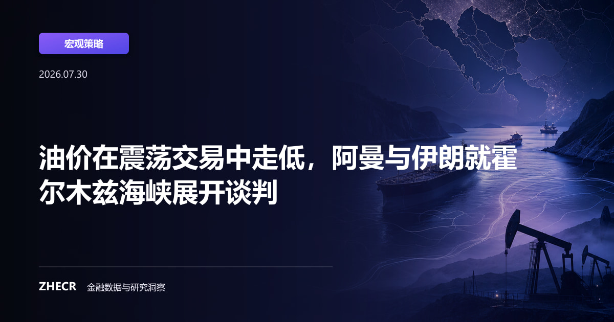 油价在震荡交易中走低，阿曼与伊朗就霍尔木兹海峡展开谈判