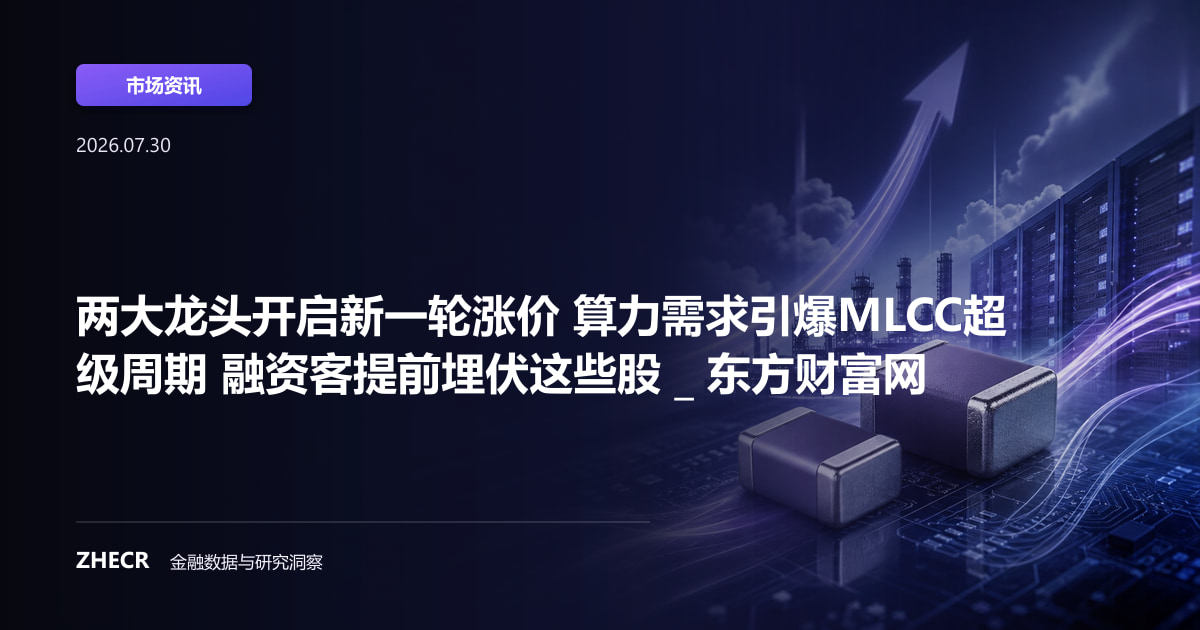 两大龙头开启新一轮涨价 算力需求引爆MLCC超级周期 融资客提前埋伏这些股 _ 东方财富网