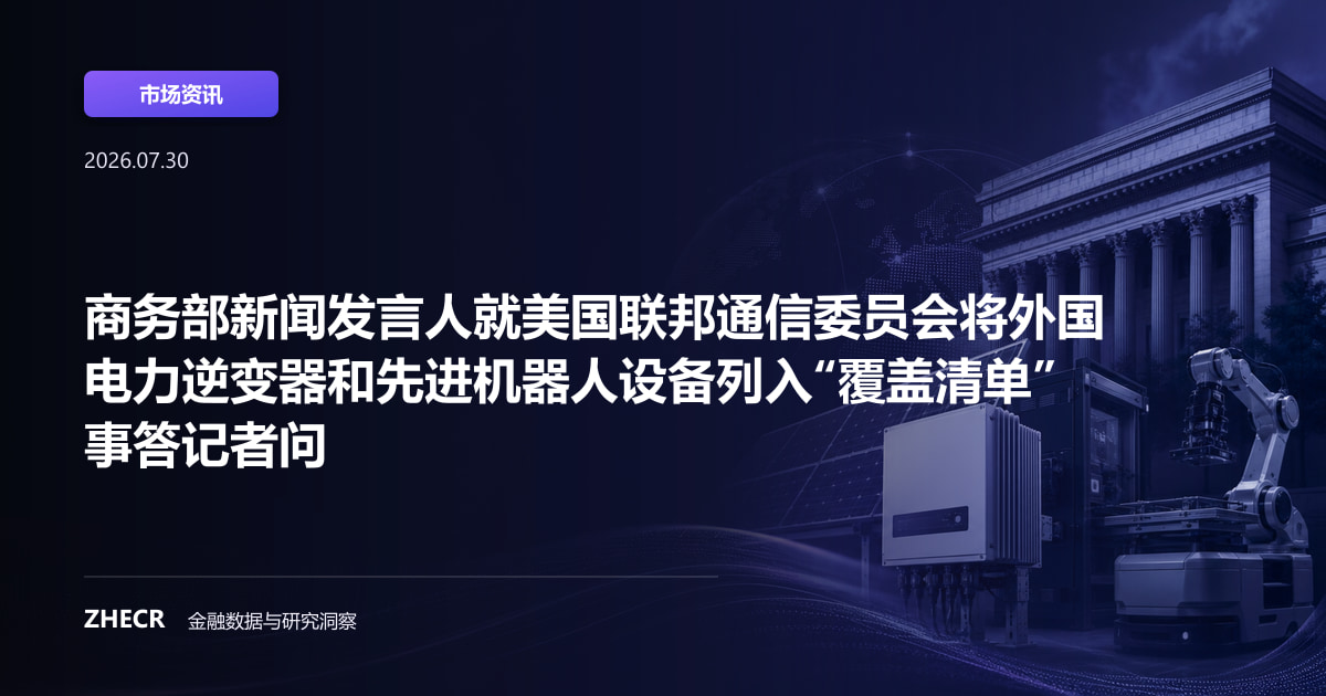 商务部新闻发言人就美国联邦通信委员会将外国电力逆变器和先进机器人设备列入“覆盖清单”事答记者问