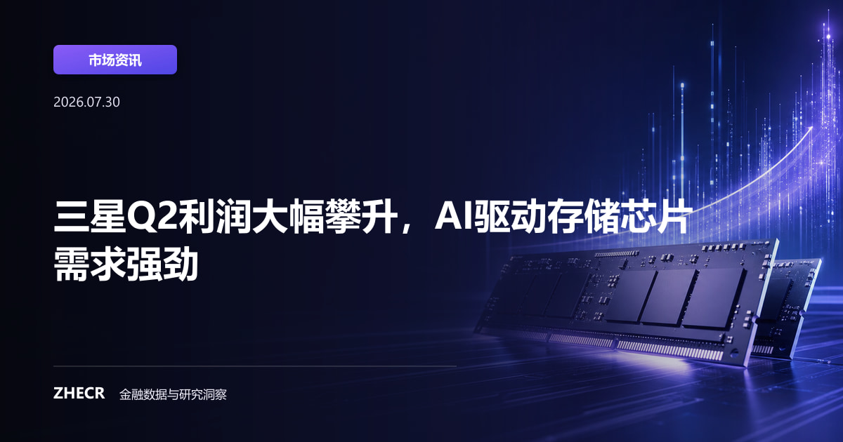 三星Q2利润大幅攀升，AI驱动存储芯片需求强劲