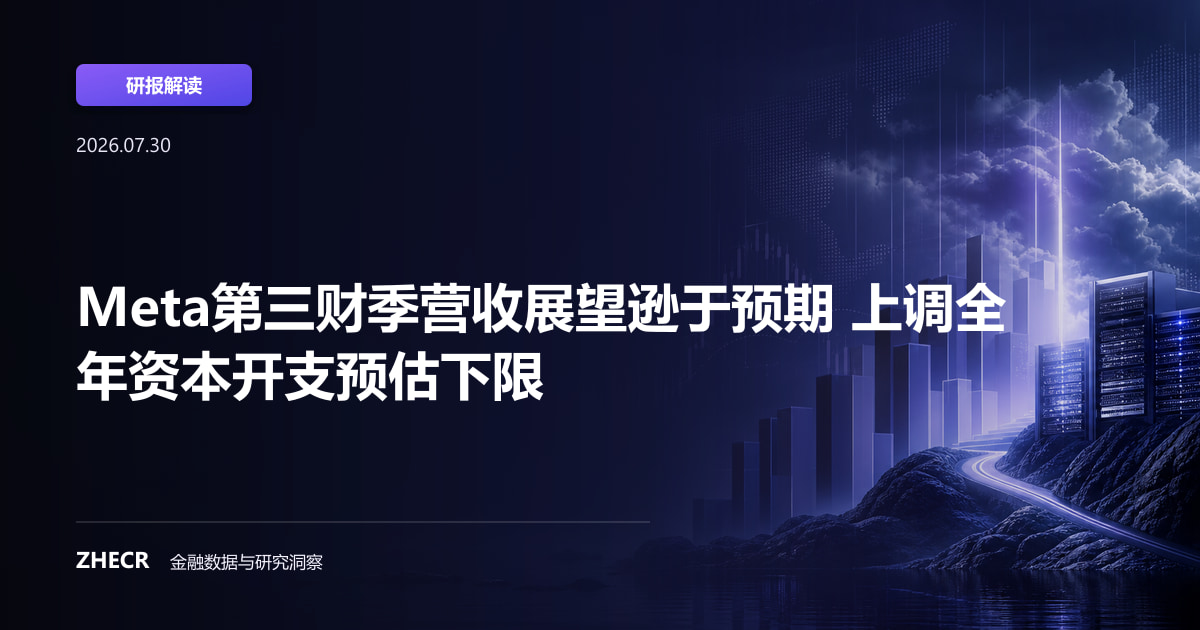 Meta第三财季营收展望逊于预期 上调全年资本开支预估下限