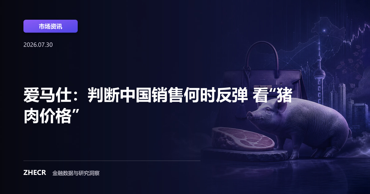 爱马仕：判断中国销售何时反弹 看“猪肉价格”