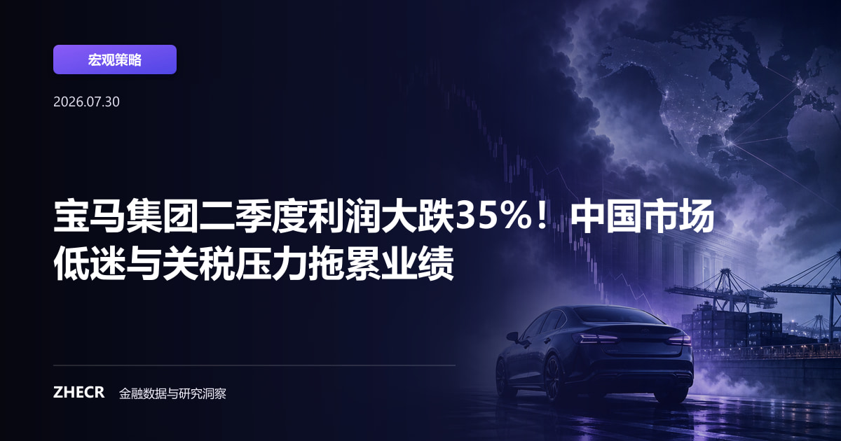 宝马集团二季度利润大跌35%！中国市场低迷与关税压力拖累业绩