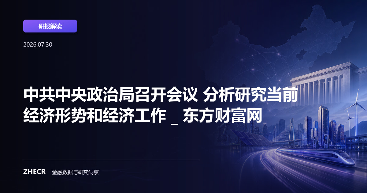中共中央政治局召开会议 分析研究当前经济形势和经济工作 _ 东方财富网