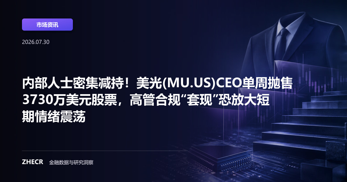 内部人士密集减持！美光(MU.US)CEO单周抛售3730万美元股票，高管合规“套现”恐放大短期情绪震荡