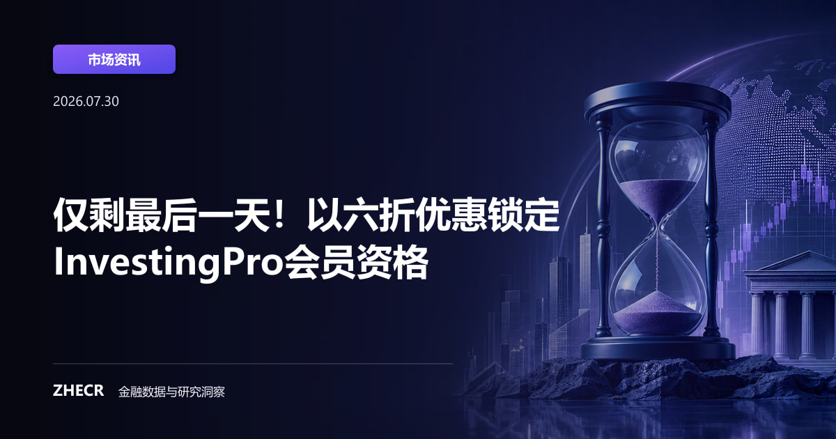仅剩最后一天！以六折优惠锁定InvestingPro会员资格