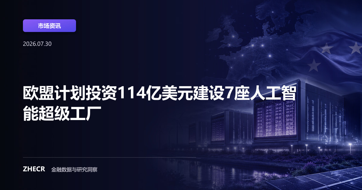 欧盟计划投资114亿美元建设7座人工智能超级工厂