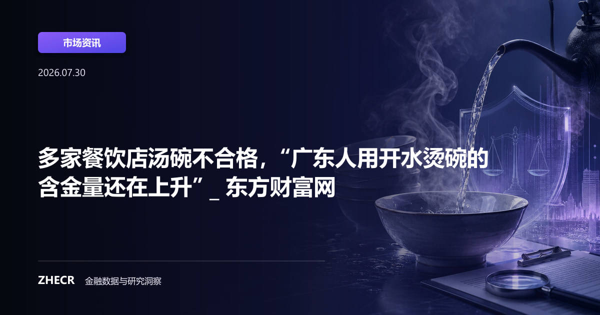 多家餐饮店汤碗不合格，“广东人用开水烫碗的含金量还在上升” _ 东方财富网