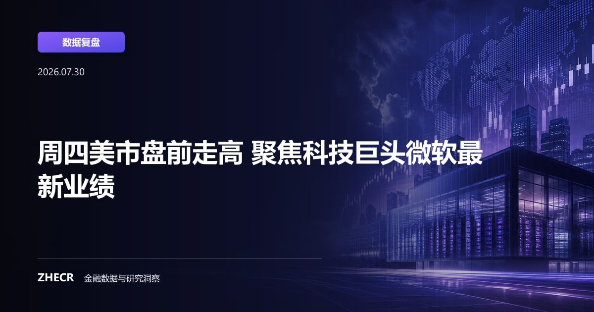 周四美市盘前走高 聚焦科技巨头微软最新业绩