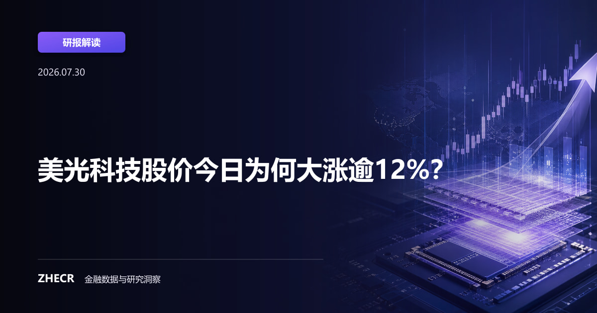 美光科技股价今日为何大涨逾12%？