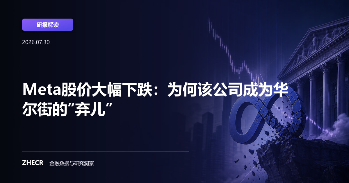 Meta股价大幅下跌：为何该公司成为华尔街的“弃儿”