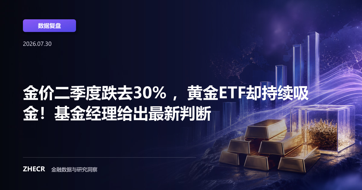 金价二季度跌去30% ，黄金ETF却持续吸金！基金经理给出最新判断