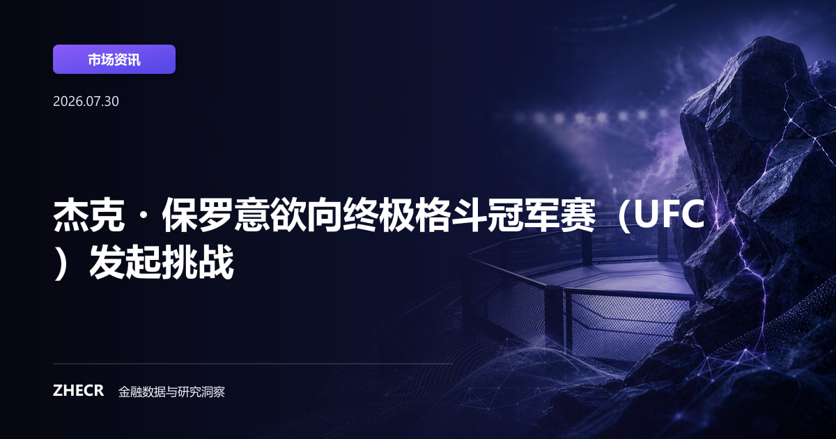 杰克・保罗意欲向终极格斗冠军赛（UFC）发起挑战