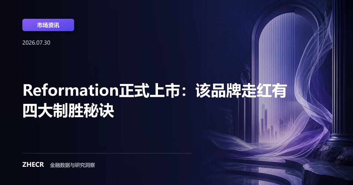 Reformation正式上市：该品牌走红有四大制胜秘诀