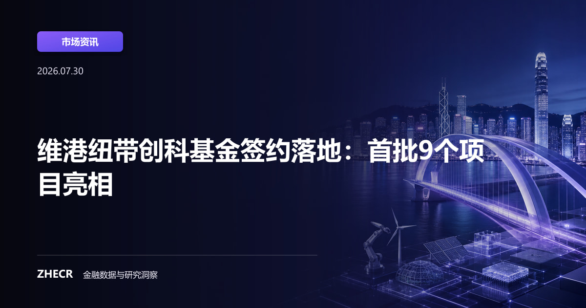 维港纽带创科基金签约落地：首批9个项目亮相