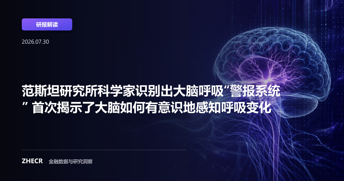 范斯坦研究所科学家识别出大脑呼吸“警报系统” 首次揭示了大脑如何有意识地感知呼吸变化
