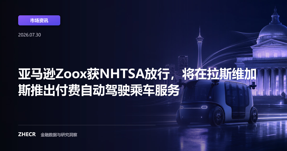 亚马逊Zoox获NHTSA放行，将在拉斯维加斯推出付费自动驾驶乘车服务