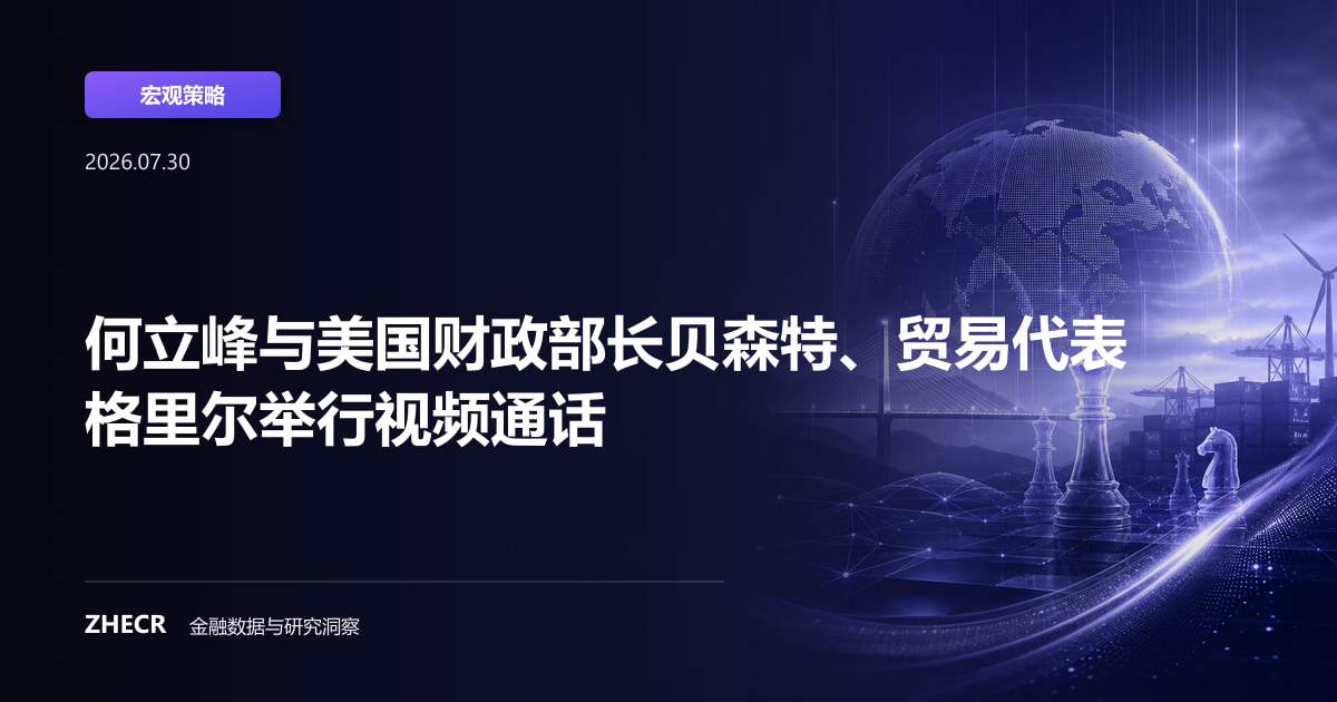 何立峰与美国财政部长贝森特、贸易代表格里尔举行视频通话