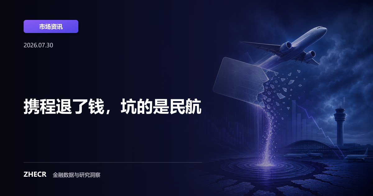 携程退了钱，坑的是民航