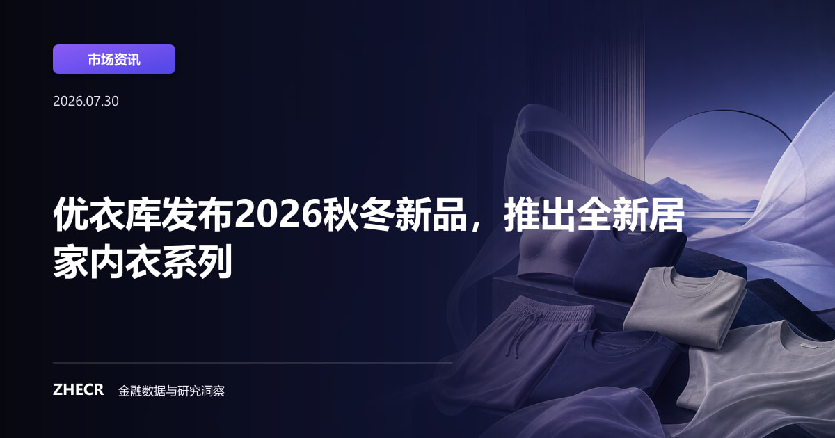 优衣库发布2026秋冬新品，推出全新居家内衣系列
