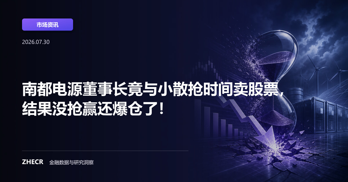 南都电源董事长竟与小散抢时间卖股票，结果没抢赢还爆仓了！