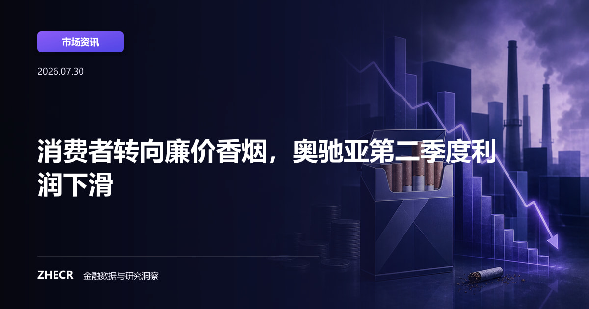 消费者转向廉价香烟，奥驰亚第二季度利润下滑