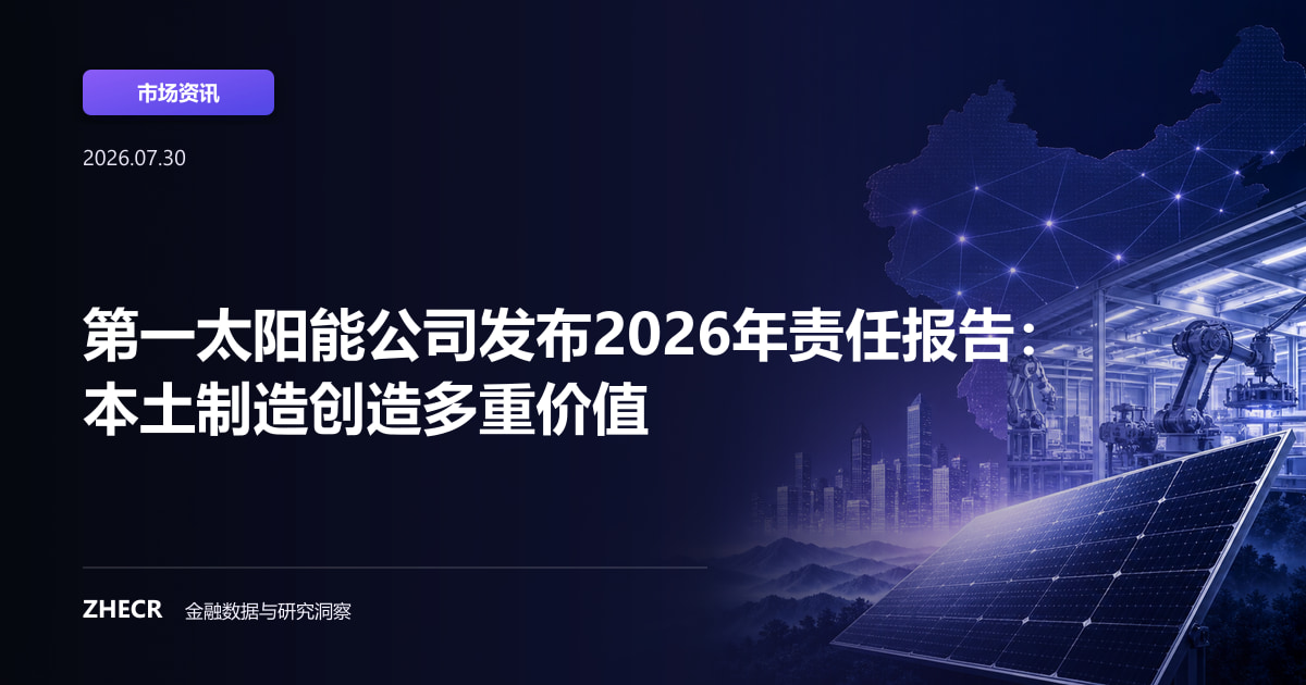 第一太阳能公司发布2026年责任报告：本土制造创造多重价值