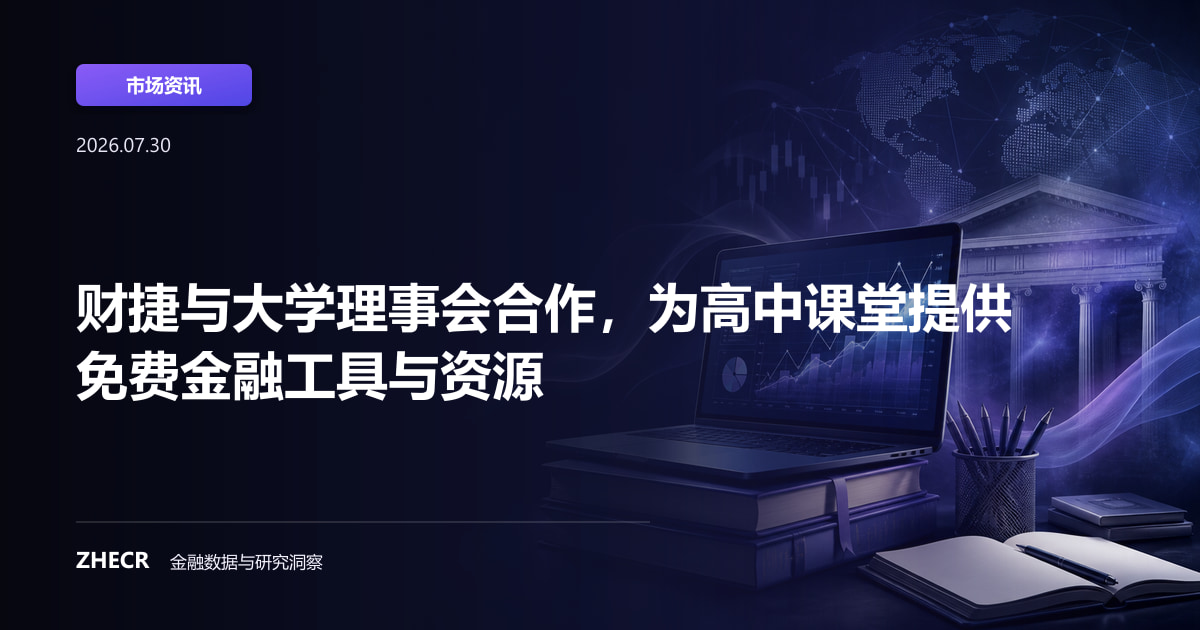 财捷与大学理事会合作，为高中课堂提供免费金融工具与资源