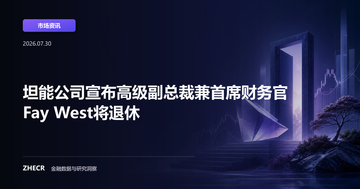 坦能公司宣布高级副总裁兼首席财务官Fay West将退休