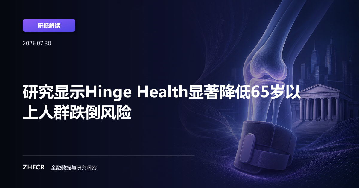 研究显示Hinge Health显著降低65岁以上人群跌倒风险
