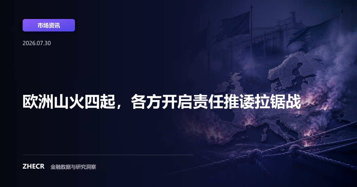 欧洲山火四起，各方开启责任推诿拉锯战