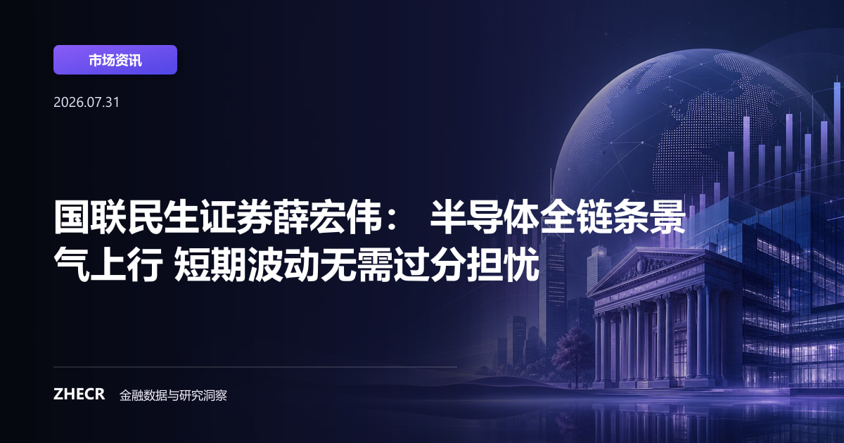 国联民生证券薛宏伟： 半导体全链条景气上行 短期波动无需过分担忧